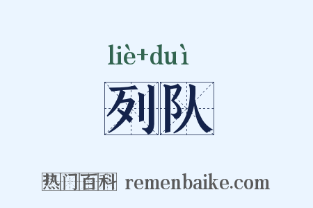 列队是什么意思的图片